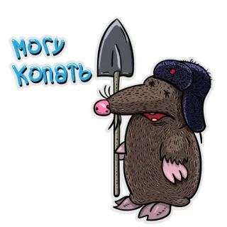 😍 могу копать toupeira, pá, desenho animado, animal, russo, gorro de pele telegram sticker