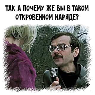 🤨 ТАК А ПОЧЕМУ ЖЕ ВЫ В ТАКОМ ОТКРОВЕННОМ НАРЯДЕ? telegram sticker