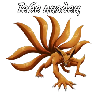 🌟 Тебе пиздец fox, nine tails, monster, angry, sticker telegram sticker