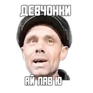 ❤️ ДЕВЧОНКИ
АЙ-ЛАВ-Ю мужчина, русский, текст, шляпа, лицо telegram sticker