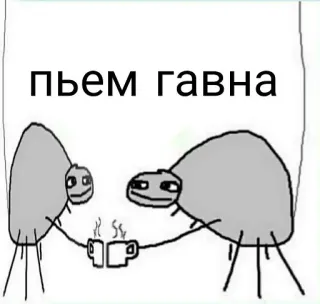 🤓 пьем гавна beber, ofensivo, jerga, texto, ruso telegram sticker