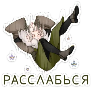 😴 РАССЛАБЬСЯ relax, cartoon, chill, character telegram sticker