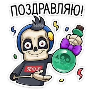 🎉 ПОЗДРАВЛЯЮ! kerangka, perayaan, ramuan, kartun, anime, karakter whatsapp sticker