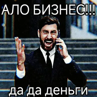 🤑 АЛО БИЗНЕС!!! да да деньги negocios, dinero, hombre, teléfono, traje, ruso telegram sticker