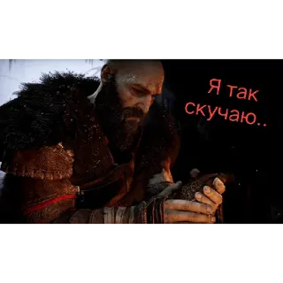 😔 Kratos God of War Я так скучаю... video game, Kratos, God of War, sad, missing telegram sticker
