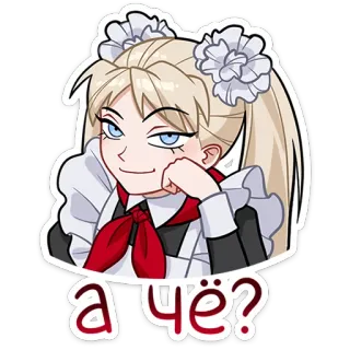 😏 а чё? Аниме, Девушка, Горничная, Самодовольный, Вопрос, Мультфильм whatsapp sticker