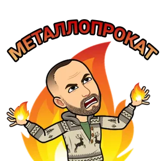 🔥 МЕТАЛЛОПРОКАТ metal, chama, bravo, fogo, texto, desenho animado telegram sticker