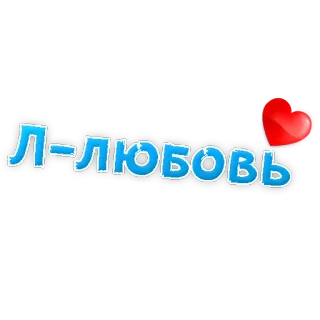 😍 ЛЮБОВЬ love, heart, russian, text, greeting, romantic, affection telegram sticker