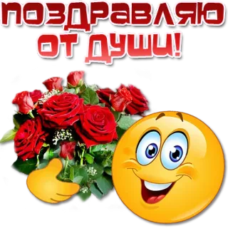 😀 ПОЗДРАВЛЯЮ ОТ ДУШИ! rose, emoticon, congratulazioni, fiori, saluti telegram sticker