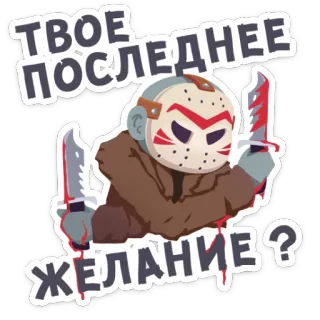 😌 Jason Voorhees Friday the 13th ТВОЕ ПОСЛЕДНЕЕ ЖЕЛАНИЕ? Jason Voorhees, horror, Friday the 13th, knife, murder, movie, slasher telegram sticker