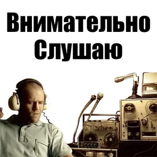 👂 Внимательно Слушаю ascolto, attento, uomo, cuffie, retro whatsapp sticker