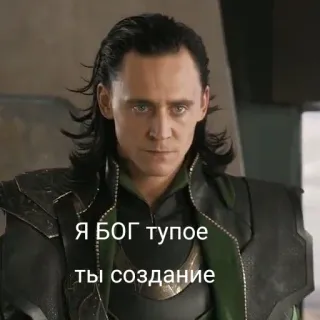 🤬 Loki Я БОГ тупое
ты создание Loki, Marvel, Thor, God, Creation, Funny, Meme telegram sticker
