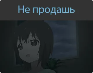 🤨 Не продашь Anime, Mädchen, Cartoon, Text, Russisch whatsapp sticker