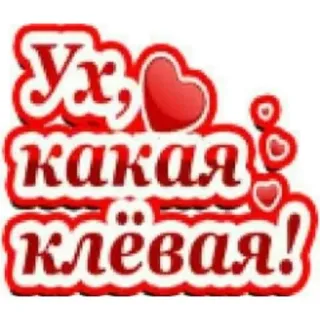 💋 Ух, какая клёвая! ruso, sticker, amor, lindo, corazón telegram sticker