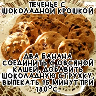 🍪 ПЕЧЕНЬЕ С
ШОКОЛАДНОЙ КРОШКОЙ
ДВА БАНАНА
СОЕДИНИТЬ С ОВСЯНОЙ
КАШЕЙ, ДОБАВИТЬ
ШОКОЛАДНУЮ СТРУЖКУ,
ВЫПЕКАТЬ 15 МИНУТ ПРИ
180°C cookies, chocolate chip, recipe, baking, dessert, food, russian telegram sticker