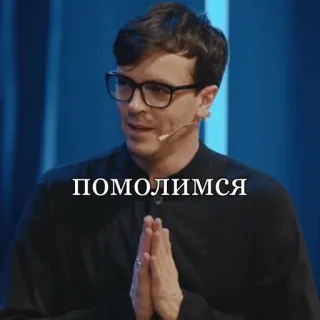 🌟 ПОМОЛИМСЯ russian, person, glasses, prayer telegram sticker