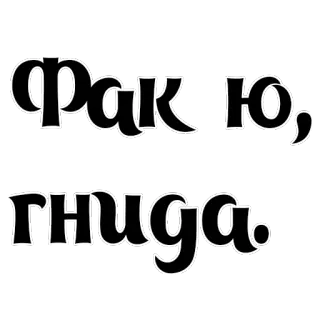 🖕 ФАК Ю, гнида. 侮辱, 脏话, 冒犯, 俄语 telegram sticker