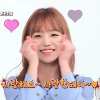 💘 Jo Yu-ri 사랑해요~ 사랑한데이~♥ kpop, idole, coeur, amour, mignon, coréen telegram sticker