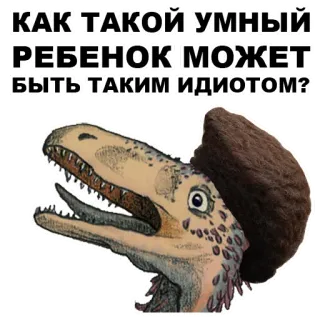 👶 КАК ТАКОЙ УМНЫЙ РЕБЕНОК МОЖЕТ БЫТЬ ТАКИМ ИДИОТОМ? dinosauro, meme, testo, russo, cappello, animale whatsapp sticker