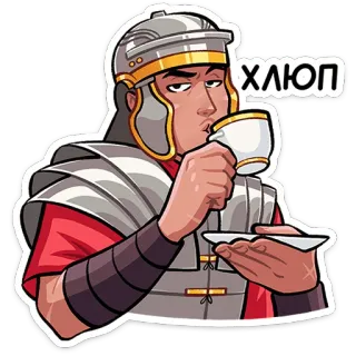 ☕ ХЛЮП ローマ兵, ヘルメット, 鎧, お茶, カップ, 古代史, 古典古代 telegram sticker