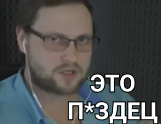 🧐 ЭТО П*ЗДЕЦ offensive, cussing, swear word, russian telegram sticker