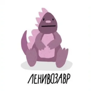 🫠 ЛЕНИВОЗАВР dinosaur, cartoon, cute, ленивозавр telegram sticker