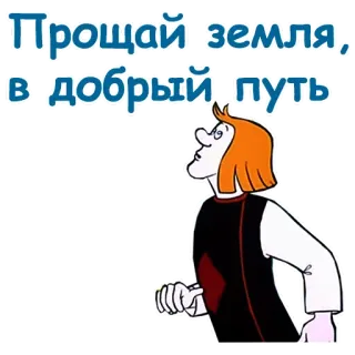 😕 Прощай земля, в добрый путь Dessin animé, Russe, Adieu la Terre, Bonne chance, Personnage whatsapp sticker