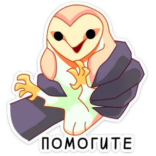 🆘 ПОМОГИТЕ Desenho animado, Coruja, Adesivo, Pedido de ajuda, Fofo telegram sticker