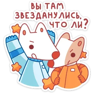 🌟 ВЫ ТАМ ЗВЕЗДАНУЛИСЬ, ЧТО ЛИ? Cartoon, Tier, Astronaut, Sterne, Lustig, Russische Sprache telegram sticker