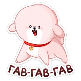 🐶 ГАВ-ГАВ-ГАВ chien, chiot, dessin animé, mignon, rose, collier, russe, aboiement telegram sticker