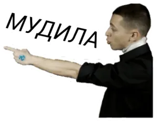 👈 МУДИЛА belediging, wijzen, russisch, beledigend, onbeschoft, scheldwoord whatsapp sticker