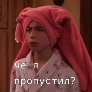 🤨 чё я пропустил? русский, вопрос, сонный, халат, полотенце telegram sticker