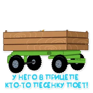 🚃 У НЕГО В ПРИЦЕПЕ КТО-ТО ПЕСЕНКУ ПОЕТ! รถพ่วง, ไม้, ยานพาหนะ, การ์ตูน telegram sticker