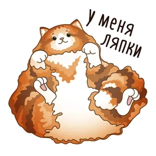 😼 У меня ляпки Katze, niedlich, russisch, Aufkleber, lustig, Cartoon telegram sticker