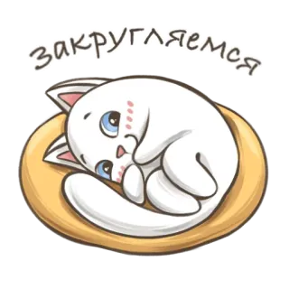 😴 закругляемся cat, cute, animal, white cat, sleeping, cartoon, kawaii telegram sticker