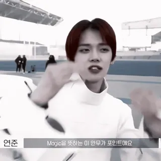 🥓 연준
Magic을 뜻하는 이 안무가 포인트에요 telegram sticker