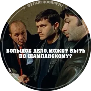 🥂 БОЛЬШОЕ ДЕЛО, МОЖЕТ БЫТЬ ПО ШАМПАНСКОМУ? telegram sticker