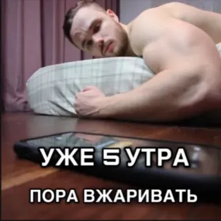 💪 УЖЕ 5 УТРА
ПОРА ВЖАРИВАТЬ telegram sticker