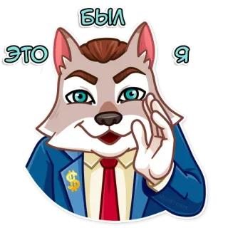 👾 Был это я волк, костюм, знак доллара, мультфильм, животное, мем whatsapp sticker