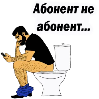 😡 Абонент не абонент... man, toilet, zittend, telefoon, communicatie telegram sticker