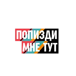 🍾 ПОПИЗДИ
МНЕ ТУТ russisch, text, vulgär, beleidigend telegram sticker