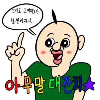🤚 그래도 코끼리보단 날씬하자나.
아무말 대잔치 การ์ตูน, ตัวละคร, ตลก, ภาพประกอบ telegram sticker