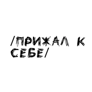 🌟 ПРИЖАЛ К СЕБЕ russo, texto, frase telegram sticker