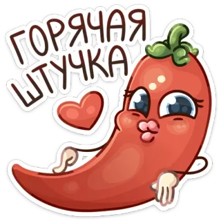 😏 ГОРЯЧАЯ ШТУЧКА poivre, mignon, dessin animé, nourriture, kawaii, épicé, légume, cœur whatsapp sticker