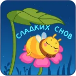 Пчёлка - @TgEmojis telegram emojis 😴