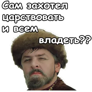 🤤 Сам захотел царствовать и всем владеть?? ruso, zar, histórico, retrato, pregunta, hombre whatsapp sticker