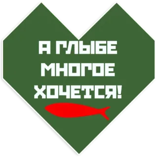 💚 А ГЛЫБЕ
МНОГОЕ
ХОЧЕТСЯ! text, fish, heart, russian, phrase telegram sticker