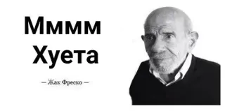 🌟 Jacque Fresco Мммм Хуета -Жак Фреско- Мем, Смешно, Обидный, Юмор telegram sticker