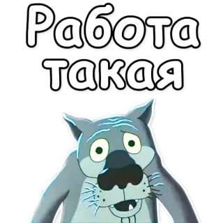 👐 Работа такая Russisch, Text, Wolf, Cartoon, Zitat telegram sticker