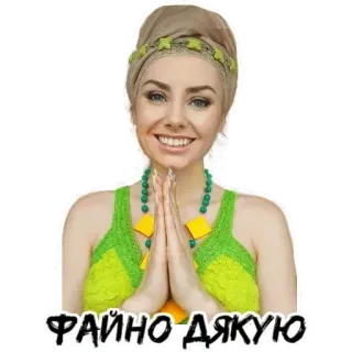 🙏 ФАЙНО ДЯКУЮ женщина, улыбка, благодарный, спасибо telegram sticker